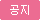 공지