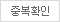 중복확인