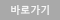 바로가기
