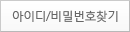 아이디비번찾기