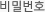 비밀번호